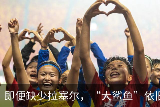 即便缺少拉塞尔，“大鲨鱼”依旧取得胜利！