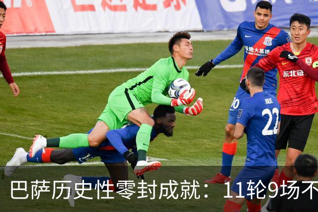 巴萨历史性零封成就：11轮9场不失球
