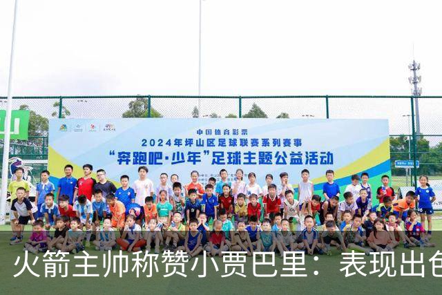 火箭主帅称赞小贾巴里：表现出色且防守出色，成功限制对手