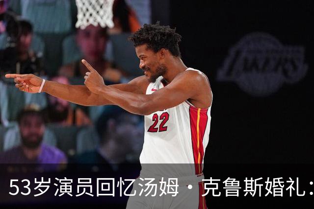53岁演员回忆汤姆·克鲁斯婚礼：想抱婴儿瞬间引发全场瞩目