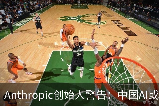 Anthropic创始人警告：中国AI或将遭遇失控风险